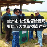 兰州市市场监督管理局聚焦五大重点领域 严查假劣肉制品