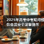 2025年高考中考期间餐饮食品安全温馨提示(图2) 2025年高考中考期间餐饮食品安全温馨提示(图2)