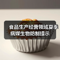 食品生产经营领域夏季病媒生物防制提示