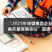 “2025年保健食品企业高质量发展会议”圆满收官