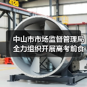 中山市市场监督管理局全力组织开展高考前食品安全监管工作（图3）