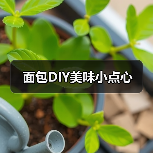 面包DIY美味小点心（图1）