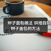 辫子面包做法 烘焙自制辫子面包的方法(图1) 辫子面包做法 烘焙自制辫子面包的方法(图1)
