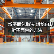 辫子面包做法 烘焙自制辫子面包的方法(图2) 辫子面包做法 烘焙自制辫子面包的方法(图2)