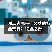 涮羊肉属于什么菜的特色菜品?吃货必看!(图1) 涮羊肉属于什么菜的特色菜品?吃货必看!(图1)