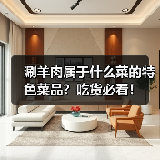 涮羊肉属于什么菜的特色菜品?吃货必看!(图2) 涮羊肉属于什么菜的特色菜品?吃货必看!(图2)