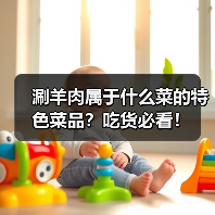 涮羊肉属于什么菜的特色菜品?吃货必看!(图4) 涮羊肉属于什么菜的特色菜品?吃货必看!(图4)