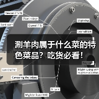 涮羊肉属于什么菜的特色菜品?吃货必看!(图3) 涮羊肉属于什么菜的特色菜品?吃货必看!(图3)