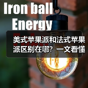 美式苹果派和法式苹果派区别在哪?一文看懂两种经典派系风味!(图3) 美式苹果派和法式苹果派区别在哪?一文看懂两种经典派系风味!(图3)