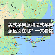 美式苹果派和法式苹果派区别在哪?一文看懂两种经典派系风味!(图2) 美式苹果派和法式苹果派区别在哪?一文看懂两种经典派系风味!(图2)