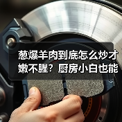 葱爆羊肉到底怎么炒才嫩不腥？厨房小白也能秒变大厨！