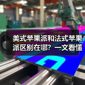 美式苹果派和法式苹果派区别在哪?一文看懂两种经典派系风味!(图4) 美式苹果派和法式苹果派区别在哪?一文看懂两种经典派系风味!(图4)