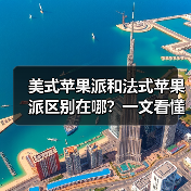 美式苹果派和法式苹果派区别在哪?一文看懂两种经典派系风味!(图1) 美式苹果派和法式苹果派区别在哪?一文看懂两种经典派系风味!(图1)