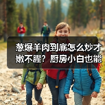葱爆羊肉到底怎么炒才嫩不腥？厨房小白也能秒变大厨！（图2）