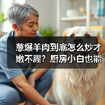 葱爆羊肉到底怎么炒才嫩不腥？厨房小白也能秒变大厨！（图3）