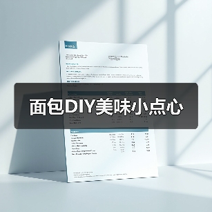 面包DIY美味小点心（图4）