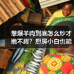 葱爆羊肉到底怎么炒才嫩不腥？厨房小白也能秒变大厨！（图4）