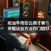 蛇油牛肉怎么做才香？掌握这些方法窍门超好吃！