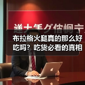 布拉格火腿真的那么好吃吗?吃货必看的真相揭秘!(图3) 布拉格火腿真的那么好吃吗?吃货必看的真相揭秘!(图3)