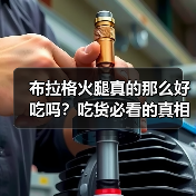 布拉格火腿真的那么好吃吗?吃货必看的真相揭秘!(图2) 布拉格火腿真的那么好吃吗?吃货必看的真相揭秘!(图2)