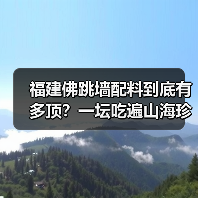 福建佛跳墙配料到底有多顶?一坛吃遍山海珍馐的秘密!(图2) 福建佛跳墙配料到底有多顶?一坛吃遍山海珍馐的秘密!(图2)