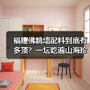 福建佛跳墙配料到底有多顶？一坛吃遍山海珍馐的秘密！