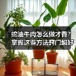 蛇油牛肉怎么做才香？掌握这些方法窍门超好吃！（图4）