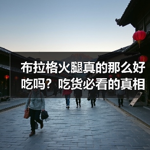 布拉格火腿真的那么好吃吗?吃货必看的真相揭秘!(图4) 布拉格火腿真的那么好吃吗?吃货必看的真相揭秘!(图4)
