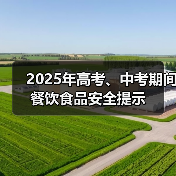 2025年高考、中考期间餐饮食品安全提示（图2）