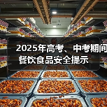 2025年高考、中考期间餐饮食品安全提示（图1）