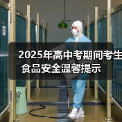 2025年高中考期间考生食品安全温馨提示（图1）