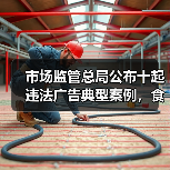 市场监管总局公布十起违法广告典型案例,食品领域有2起(图3) 市场监管总局公布十起违法广告典型案例,食品领域有2起(图3)