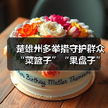楚雄州多举措守护群众“菜篮子”“果盘子”安全（图3）