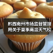 黔西南州市场监督管理局关于夏季高温天气校园食品安全风险提示
