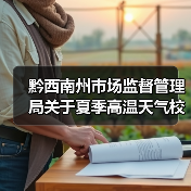黔西南州市场监督管理局关于夏季高温天气校园食品安全风险提示（图3）