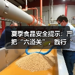 夏季食品安全提示：严把“六道关”，践行“三准则”保障师生饮食安全（图3）