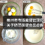 郴州市市场监督管理局关于防范保健食品虚假宣传等问题的消费提示（图4）
