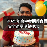 2025年高中考期间食品安全消费温馨提示