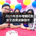 2025年高中考期间食品安全消费温馨提示（图3）
