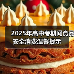 2025年高中考期间食品安全消费温馨提示（图4）