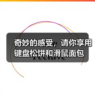 奇妙的感受,请你享用键盘松饼和滑鼠面包(图3) 奇妙的感受,请你享用键盘松饼和滑鼠面包(图3)