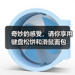 奇妙的感受,请你享用键盘松饼和滑鼠面包(图2) 奇妙的感受,请你享用键盘松饼和滑鼠面包(图2)