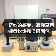 奇妙的感受,请你享用键盘松饼和滑鼠面包(图4) 奇妙的感受,请你享用键盘松饼和滑鼠面包(图4)