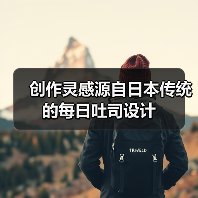 创作灵感源自日本传统的每日吐司设计(图3) 创作灵感源自日本传统的每日吐司设计(图3)