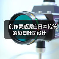 创作灵感源自日本传统的每日吐司设计(图4) 创作灵感源自日本传统的每日吐司设计(图4)