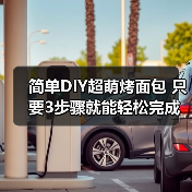 简单DIY超萌烤面包 只要3步骤就能轻松完成(图2) 简单DIY超萌烤面包 只要3步骤就能轻松完成(图2)