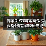 简单DIY超萌烤面包 只要3步骤就能轻松完成(图4) 简单DIY超萌烤面包 只要3步骤就能轻松完成(图4)