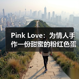 Pink Love:为情人手作一份甜蜜的粉红色蛋糕(图3) Pink Love:为情人手作一份甜蜜的粉红色蛋糕(图3)