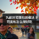 九款吐司面包的做法 吐司面包怎么做好吃（图2）