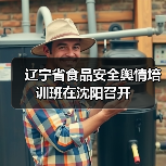 辽宁省食品安全舆情培训班在沈阳召开（图4）